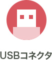 USBコネクタ