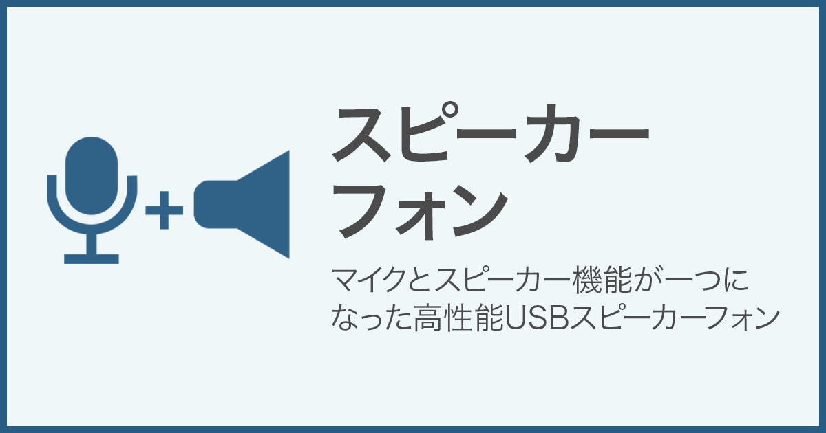 スピーカーフォン | サンワサプライ株式会社 スピーカーフォン | サンワサプライ株式会社