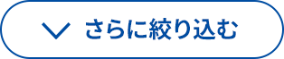 さらに絞り込む