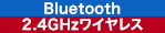 Bluetooth 2.4GHzワイヤレス