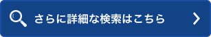 さらに詳細な検索はこちら