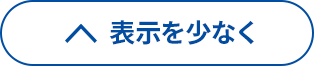 表示を少なく