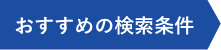 おすすめの検索条件