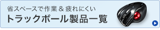 トラックボール製品一覧