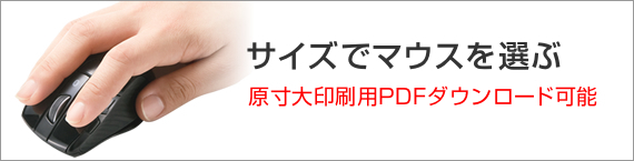 サイズでマウスを選ぶ　原寸大印刷用PDFダウンロード可能(MA-BTBL121BK)