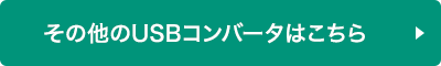 その他のUSBコンバータはこちら