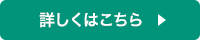 詳しくはこちら