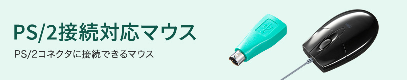 PS/2接続対応マウス PS/2コネクタに接続できるマウス