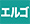 エルゴノミクス特集