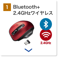 Bluetooth+2.4GHzワイヤレス