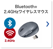 Bluetooth+2.4GHzワイヤレス