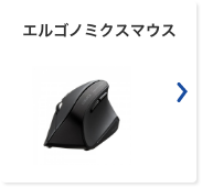 エルゴノミクスマウス