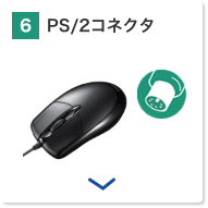PS/2コネクタ
