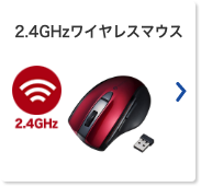 2.4GHzワイヤレスマウス