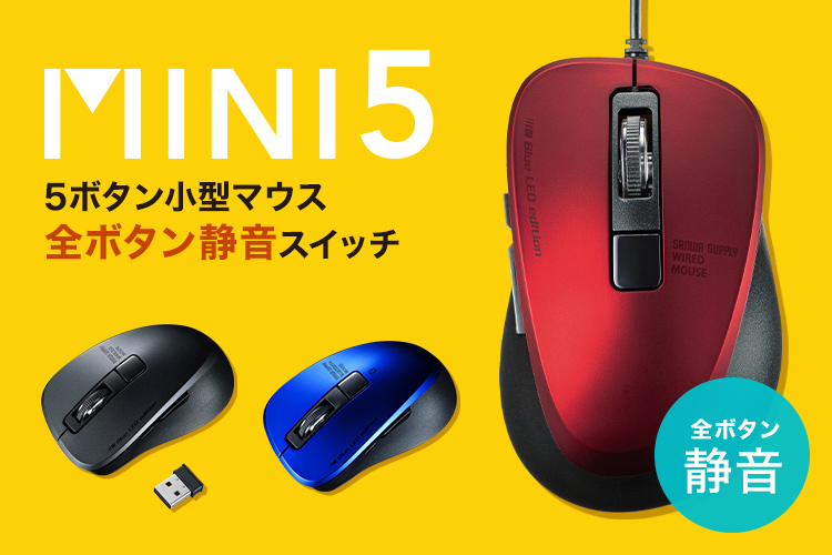 MINI5 5ボタン小型マウス 全ボタン静音スイッチ