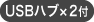 USBハブ2ポート付き