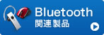 Bluetooth関連製品