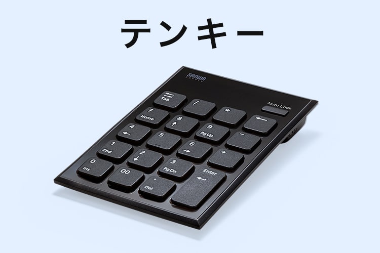 テンキー(Bluetooth) | サンワサプライ株式会社 テンキー(Bluetooth) | サンワサプライ株式会社