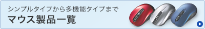 シンプルタイプから多機能タイプまで　マウス製品一覧(MA-BTBL29R,MA-WBL113BL,MA-WBL33S)