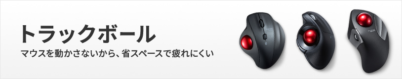 トラックボール　マウスを動かさないから、省スペース&疲れにくい(MA-BTTB130BK,MA-BTTB179BK,MA-BTTB183BK)