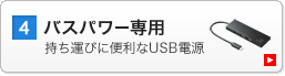 バスパワー専用（USB-3TCH7BK）