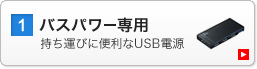 バスパワー専用（USB-HCS315BK）