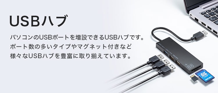 USBハブ・USB Type-Cハブ（セルフパワー専用） | サンワサプライ株式会社