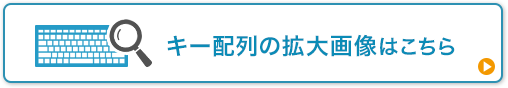 キー配列の拡大画像はこちら