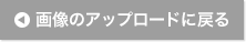 画像のアップロードに戻る