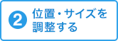 位置・サイズを調整する