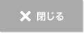 閉じる