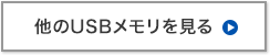 他のUSBメモリを見る