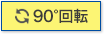90°回転