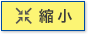 縮小