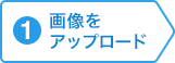 画像をアップロード