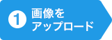 画像をアップロード