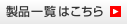 製品一覧はこちら