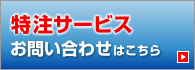 特注サービス　お問い合わせはこちら