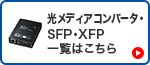 光メディアコンバータ・SFP・XFP一覧はこちら