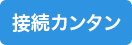 接続カンタン