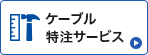 ケーブル特注サービス