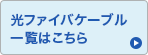 光ファイバケーブル一覧はこちら