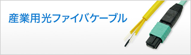 ◇セール特価品◇ サンワサプライ タクティカル光ファイバーケーブル 30m 光ファイバーコア径 50ミクロン アクアマリン SCコネクタ 