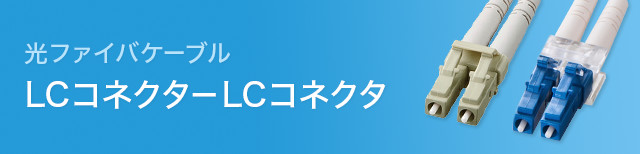 光ファイバケーブル（LCコネクタ－LCコネクタ）｜サンワサプライ株式会社