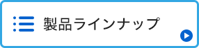 製品ラインナップ