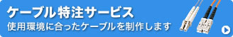 ケーブル特注サービス　使用環境に合ったケーブルを制作します