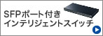 SFPポート付きインテリジェントスイッチ