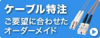 ケーブル特注　ご要望に合わせたオーダーメイド