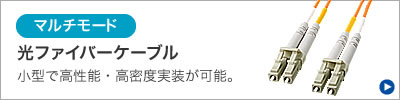 マルチモード　光ファイバーケーブル　小型で高性能・高密度実装が可能。