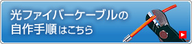 光ファイバーケーブルの自作手順はこちら